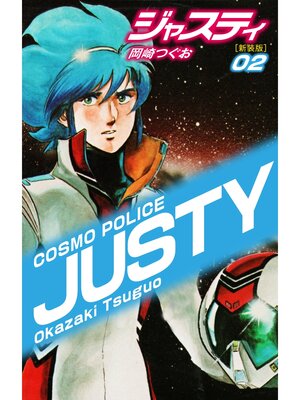 cover image of COSMO POLICE  ジャスティ　2